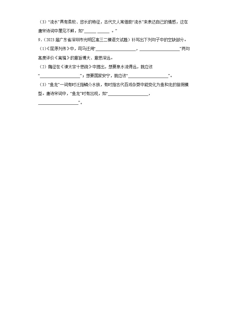 广东省各地市2023届高考语文二模试题分类汇编-05情景默写03