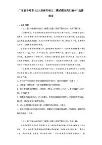 广东省各地市2023届高考语文二模试题分类汇编-07选择简答