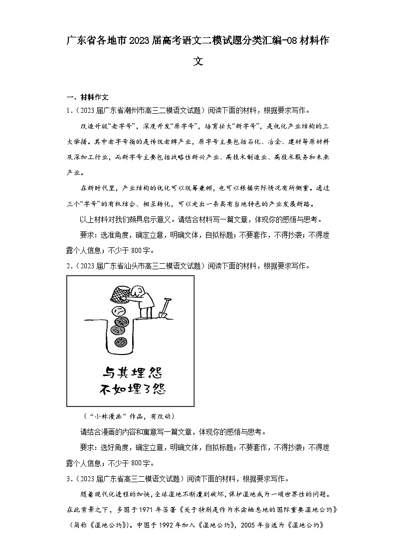 广东省各地市2023届高考语文二模试题分类汇编-08材料作文第1页