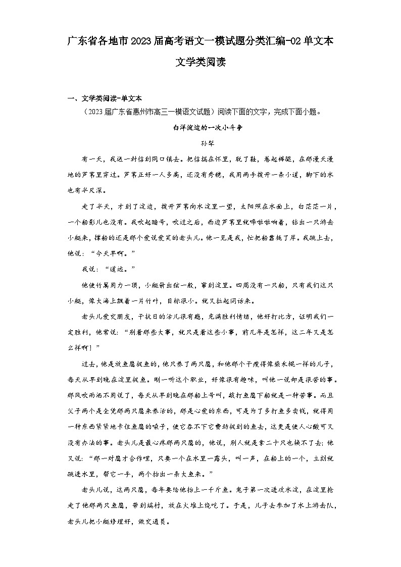 广东省各地市2023届高考语文一模试题分类汇编-02单文本文学类阅读第1页