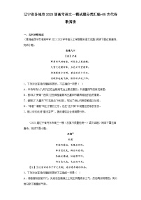 辽宁省各地市2023届高考语文一模试题分类汇编-05古代诗歌阅读