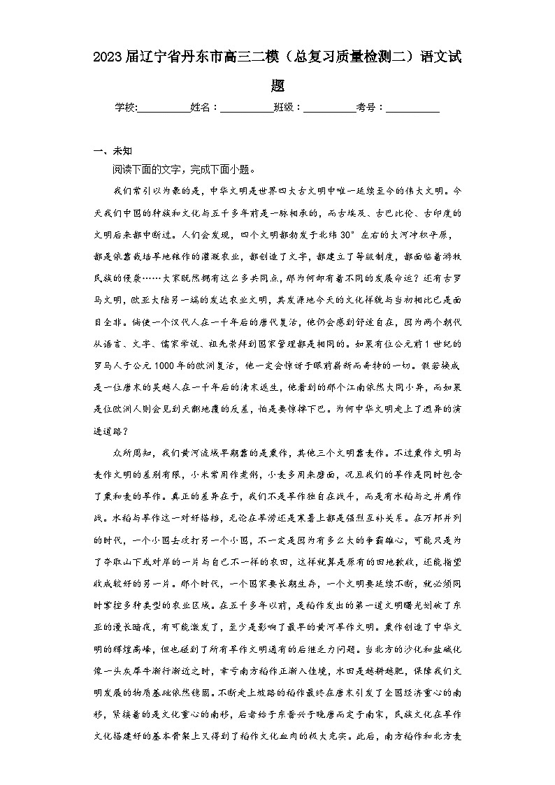 2023届辽宁省丹东市高三二模（总复习质量检测二）语文试题（无答案）第1页