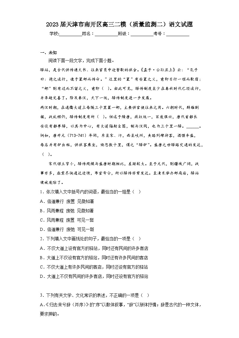 2023届天津市南开区高三二模（质量监测二）语文试题（无答案）第1页