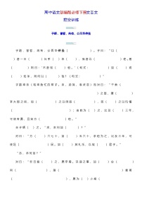 高考语文复习--部编版必修下册文言文挖空训练（学生版+教师版）