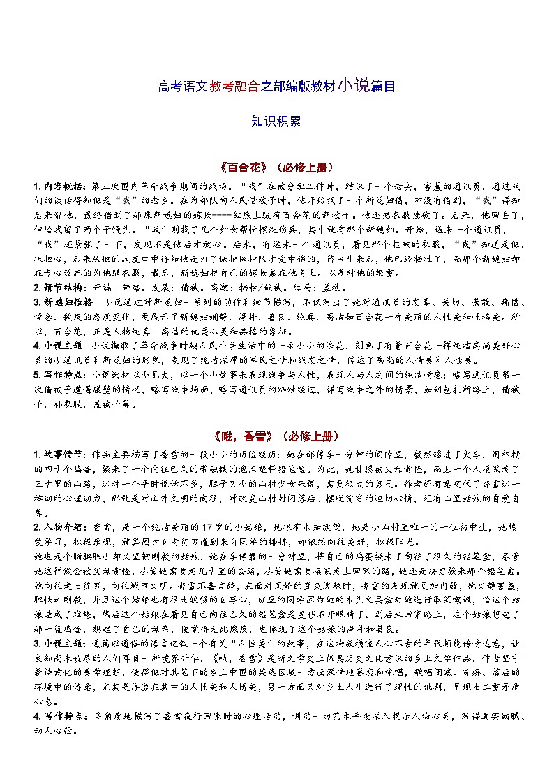 高考语文复习--教考融合之教材小说散文诗歌戏剧篇目知识积累（部编版精华）第1页