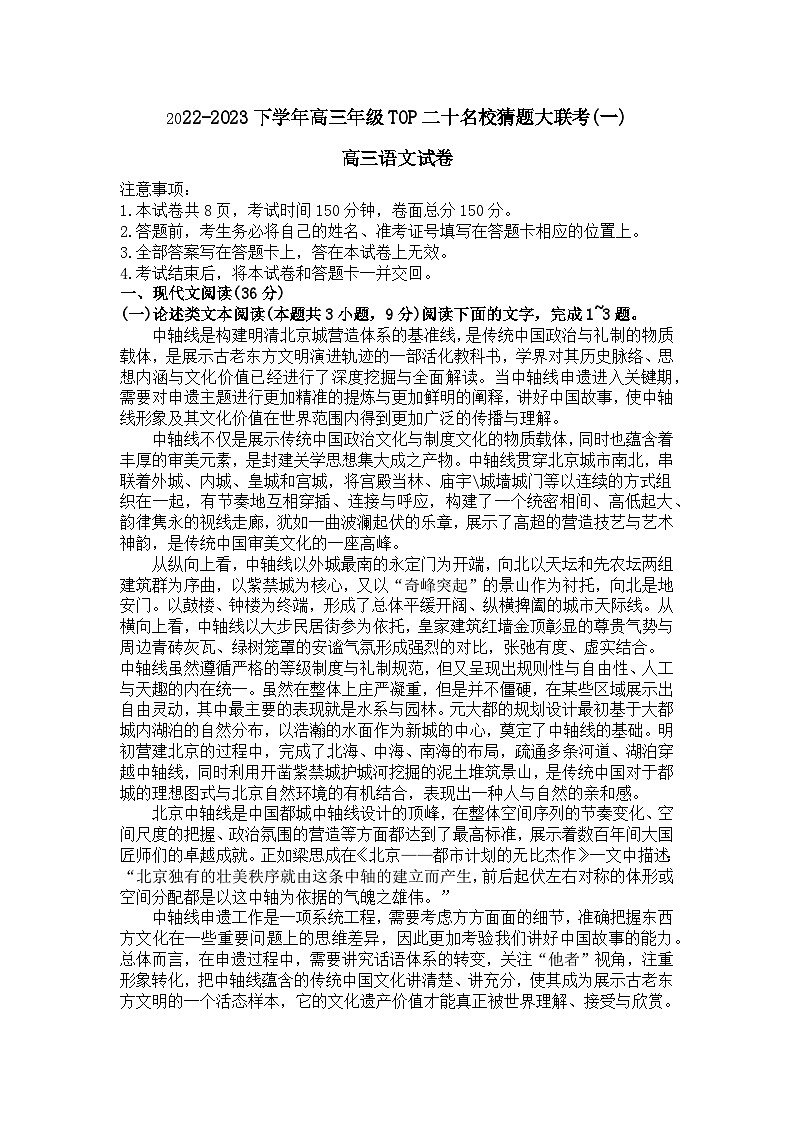 2023年河南省高三TOP二十名校猜题信息卷一 语文试题第1页