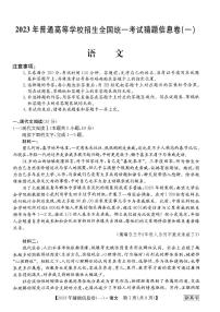 2023 年普通高等学校招生全国统一考试猜题信息卷(一）语文试题