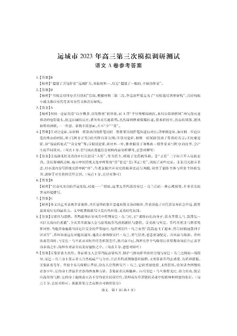 2023届山西省运城市高三5月第三次模拟调研测试语文答案第1页