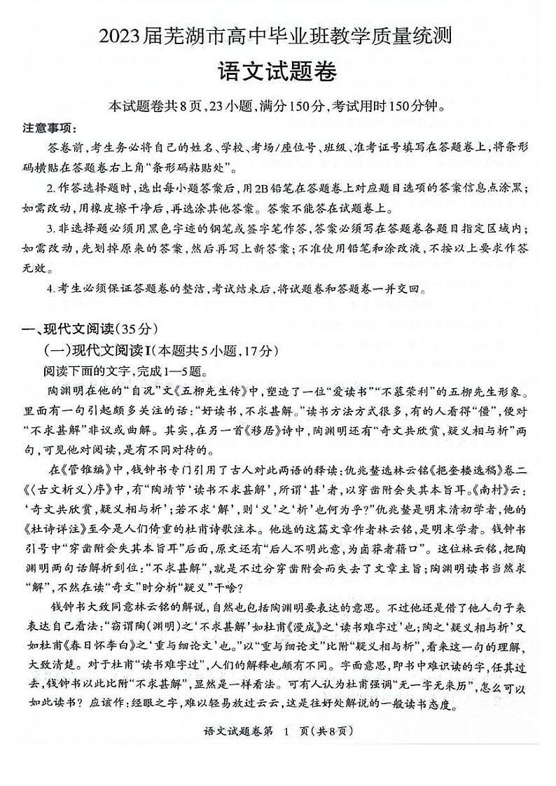 安徽省芜湖市2023届高三下学期5月教学质量统测二模语文试卷+答案01