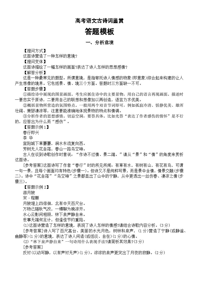 高中语文高考古诗词鉴赏答题模板汇总（共8个）第1页