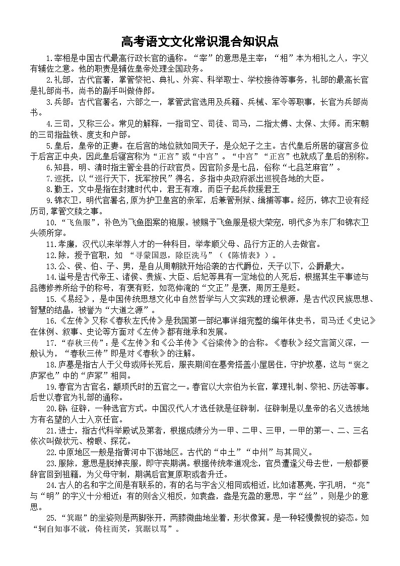 高中语文2023高考文化常识混合知识点汇总（共177个）第1页