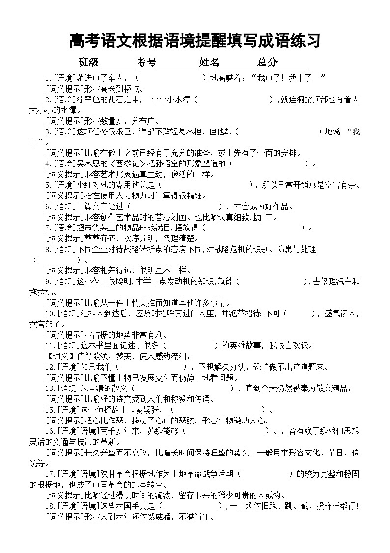 高中语文2023高考复习根据语境提醒填写成语练习（新题）（附参考答案）第1页