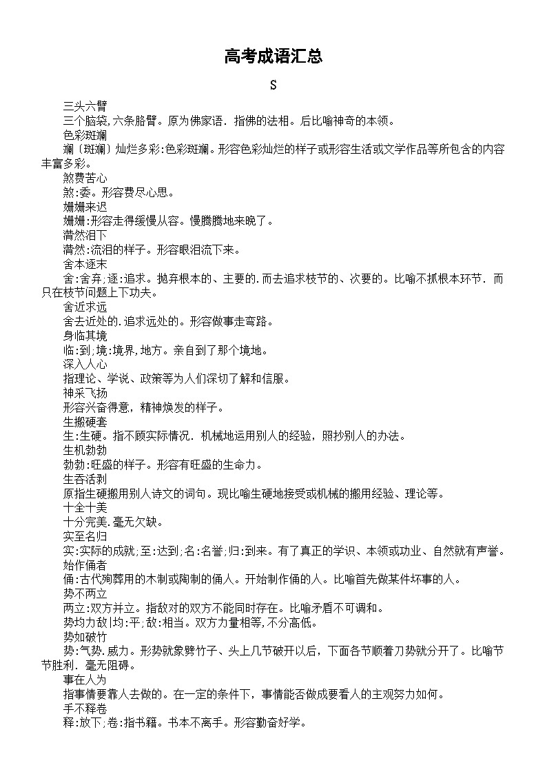 高中语文高考成语汇总（S-X）第1页