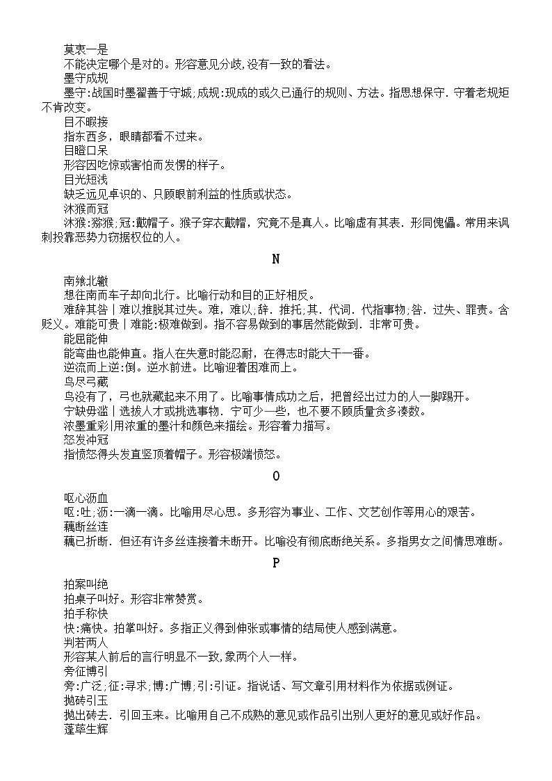 高中语文高考成语汇总（M-R）第2页