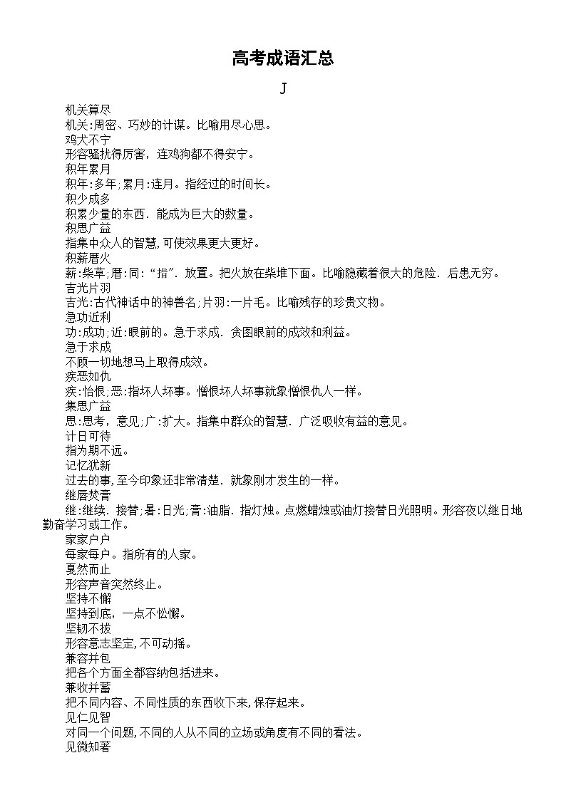 高中语文高考成语汇总（J-L）第1页