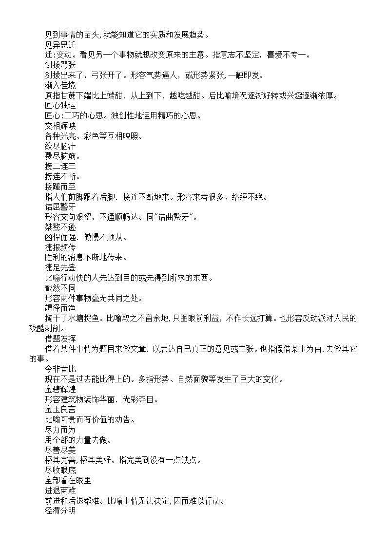 高中语文高考成语汇总（J-L）第2页