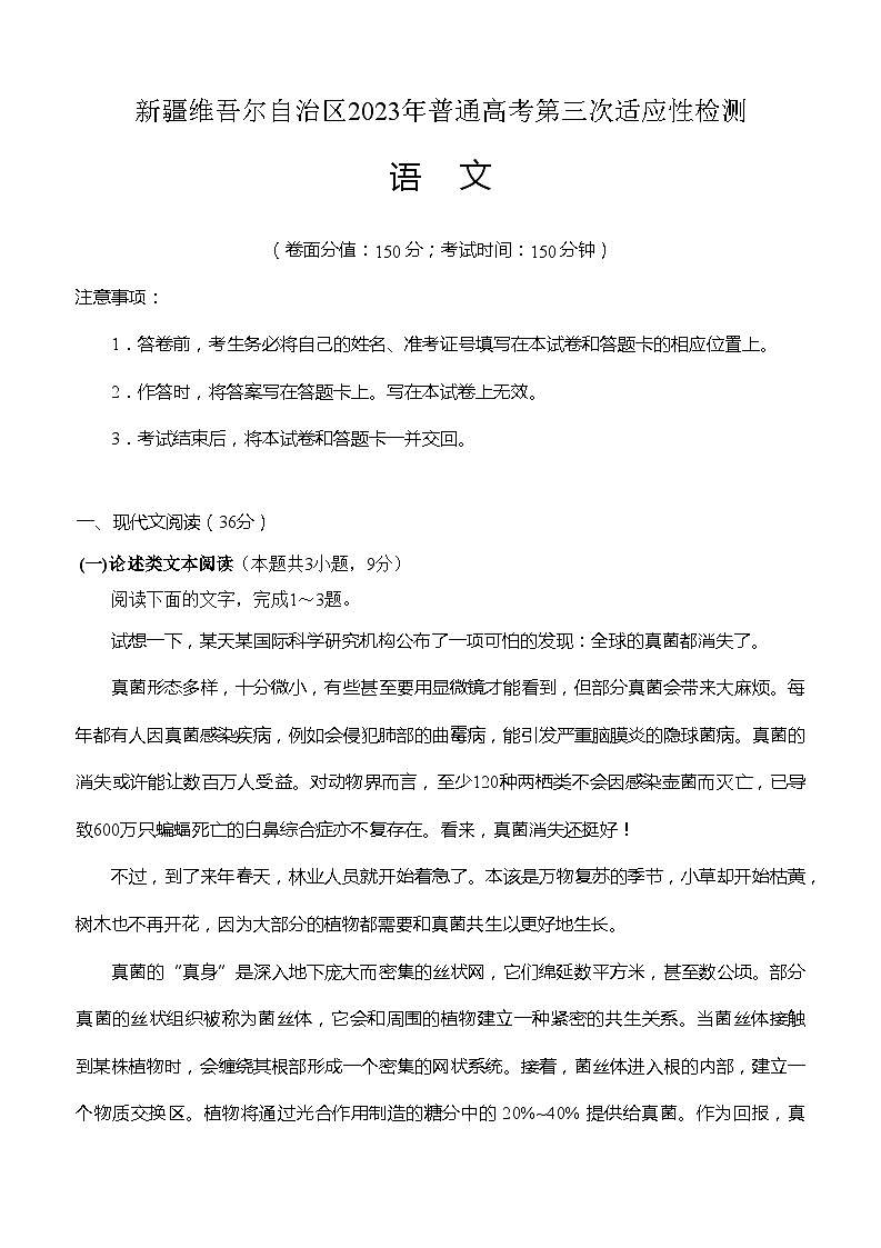 2023届新疆维吾尔自治区普通高考第三次适应性检测语文试题01