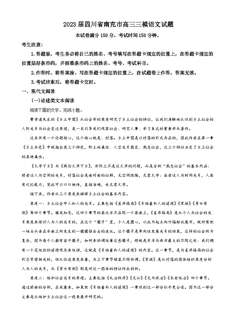 2023届四川省南充市高三三模语文试题（原卷版）第1页