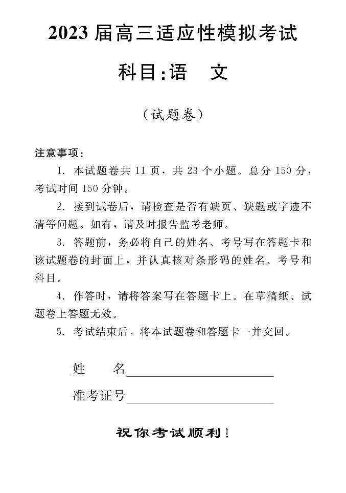湖南省郴州市2023届高三适应性模拟考试三模语文试卷+答案01