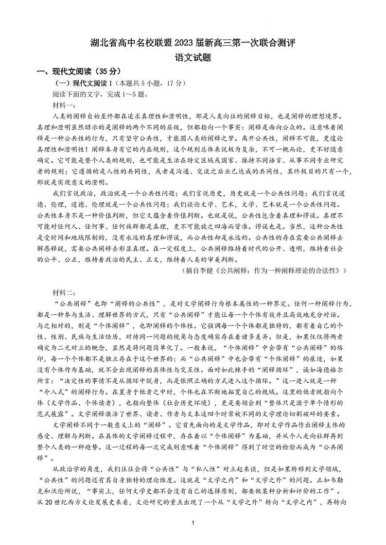 2023届湖北省高中名校联盟高三第一次联合测评 语文 PDF版01