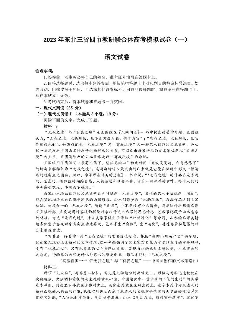 2023届东北三省四市教研联合体高三高考模拟考试（一）（暨长春三模、大连一模、沈阳二模、哈尔滨）语文第1页