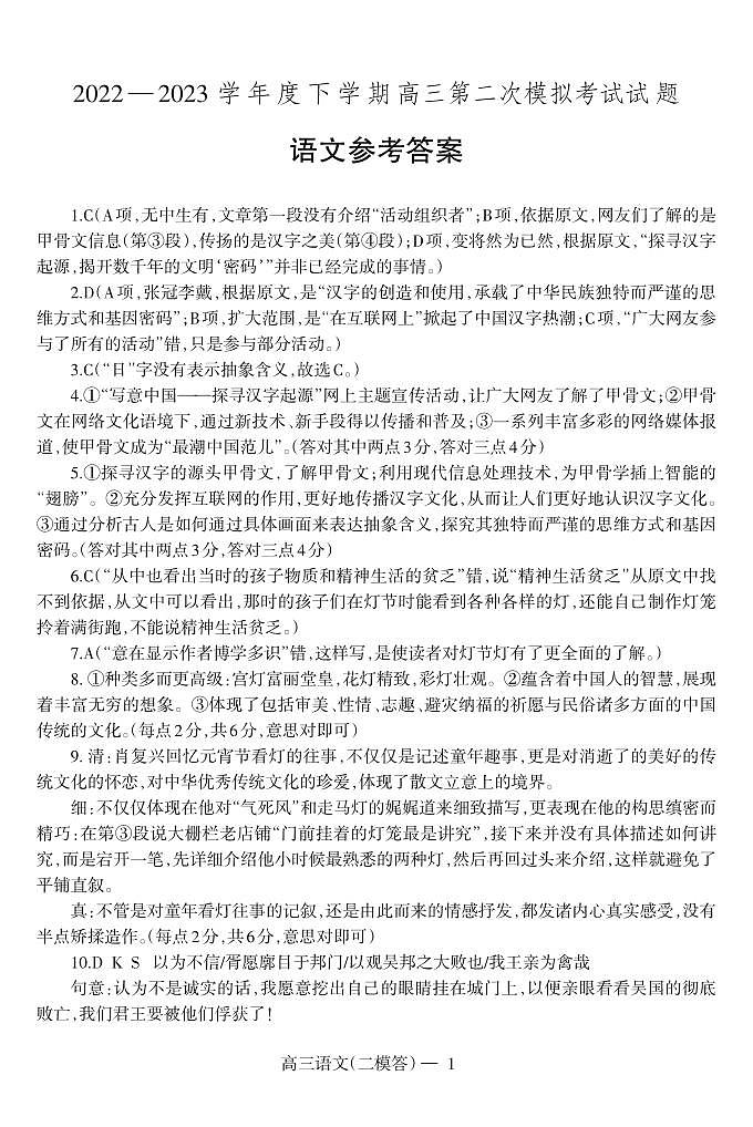 辽宁省协作校2022-2023学年高三下学期第二次模拟考试语文答案第1页