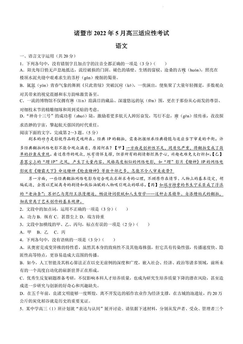 2022届浙江省诸暨市高三下学期5月适应性检测语文试题（PDF版）01
