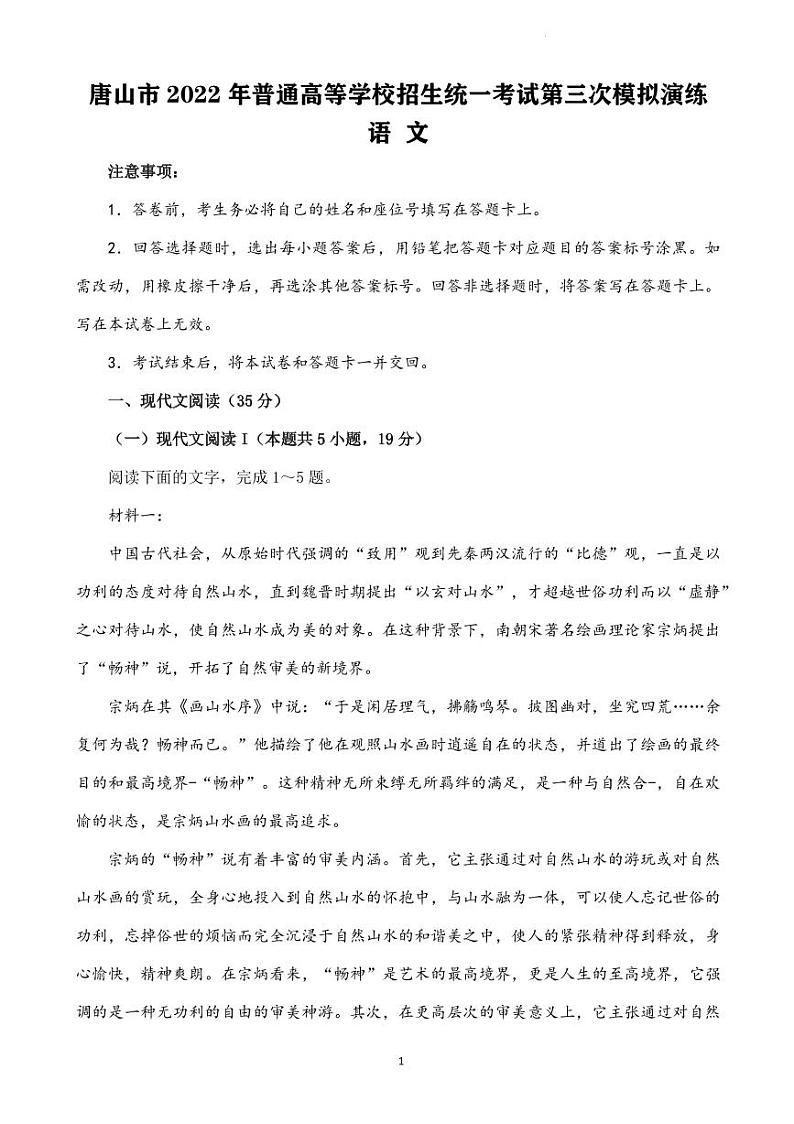 2022届河北省唐山市高三下学期5月普通高等学校招生统一考试第三次模拟演练语文试卷（PDF版）第1页