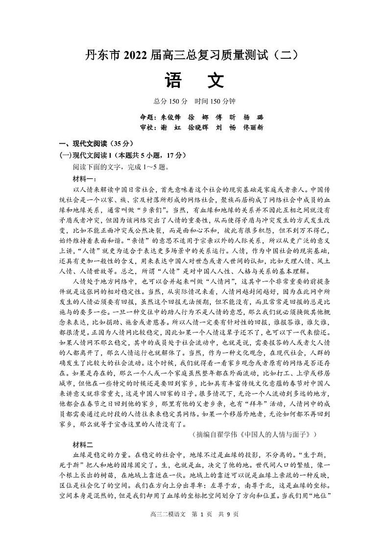 辽宁省丹东市2022届高三总复习质量测试（二） 语文 PDF版试题第1页