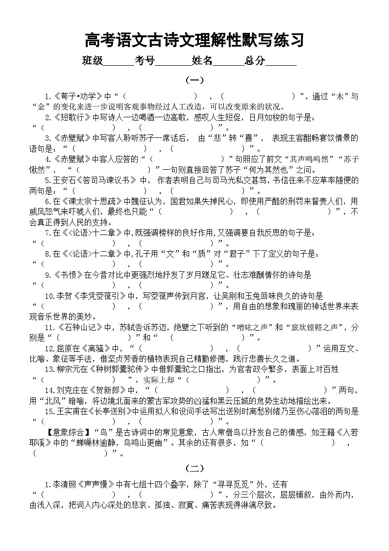 高中语文2023高考复习古诗文理解性默写练习（共十一组176题，附参考答案）第1页