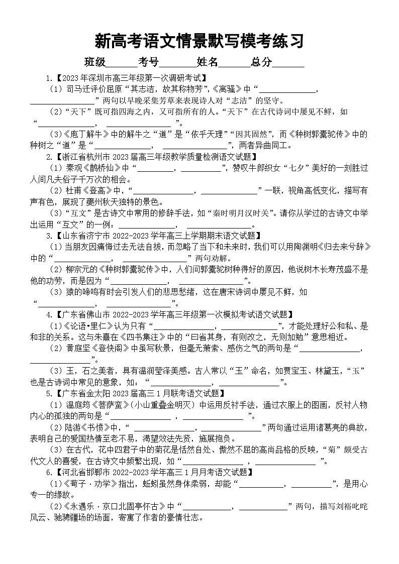 高中语文2023新高考名校情景默写模考练习（共41题，附参考答案）01