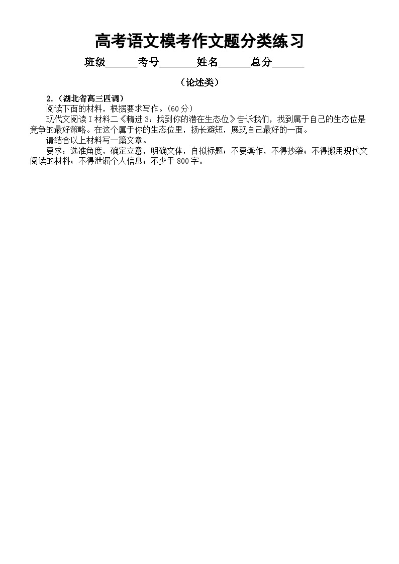 高中语文2023高考复习最新名校模考作文分类练习（论述类+言论类+叙述类）（附写作指导）02