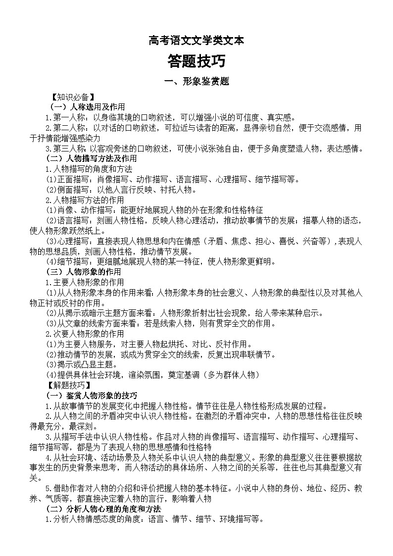 高中语文2023高考复习文学类文本答题技巧总结（形象鉴赏题+情节赏析题+语言赏析题+环境分析题）01