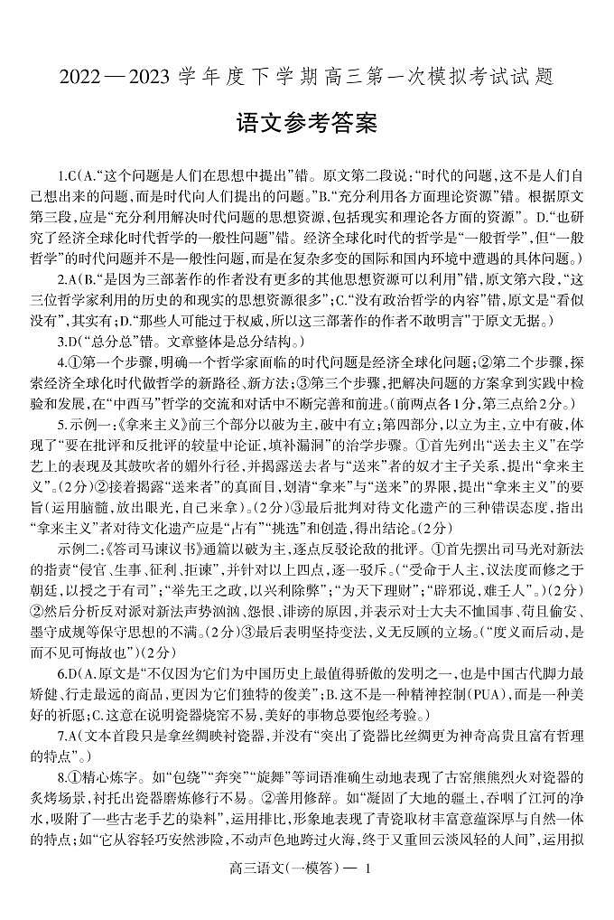 辽宁省协作校2022-2023学年高三下学期第一次模拟考试语文PDF版答案01