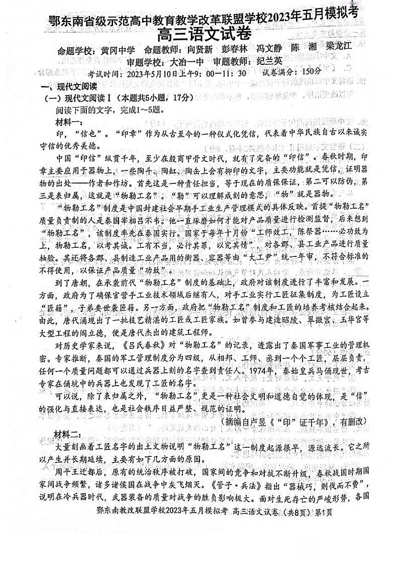 湖北省鄂东南示范高中2023届高三下学期5月模拟考试语文试卷+答案第1页
