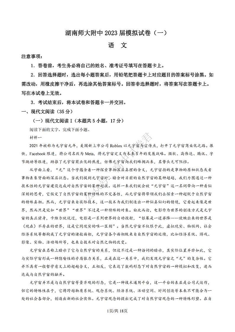 2023届湖南省长沙市湖南师范大学附属中学高三下学期模拟检测（一）语文解析第1页