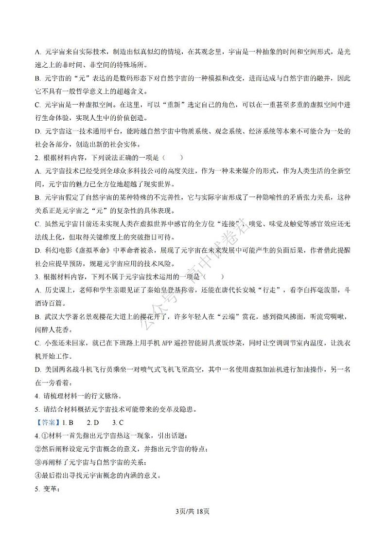 2023届湖南省长沙市湖南师范大学附属中学高三下学期模拟检测（一）语文解析第3页