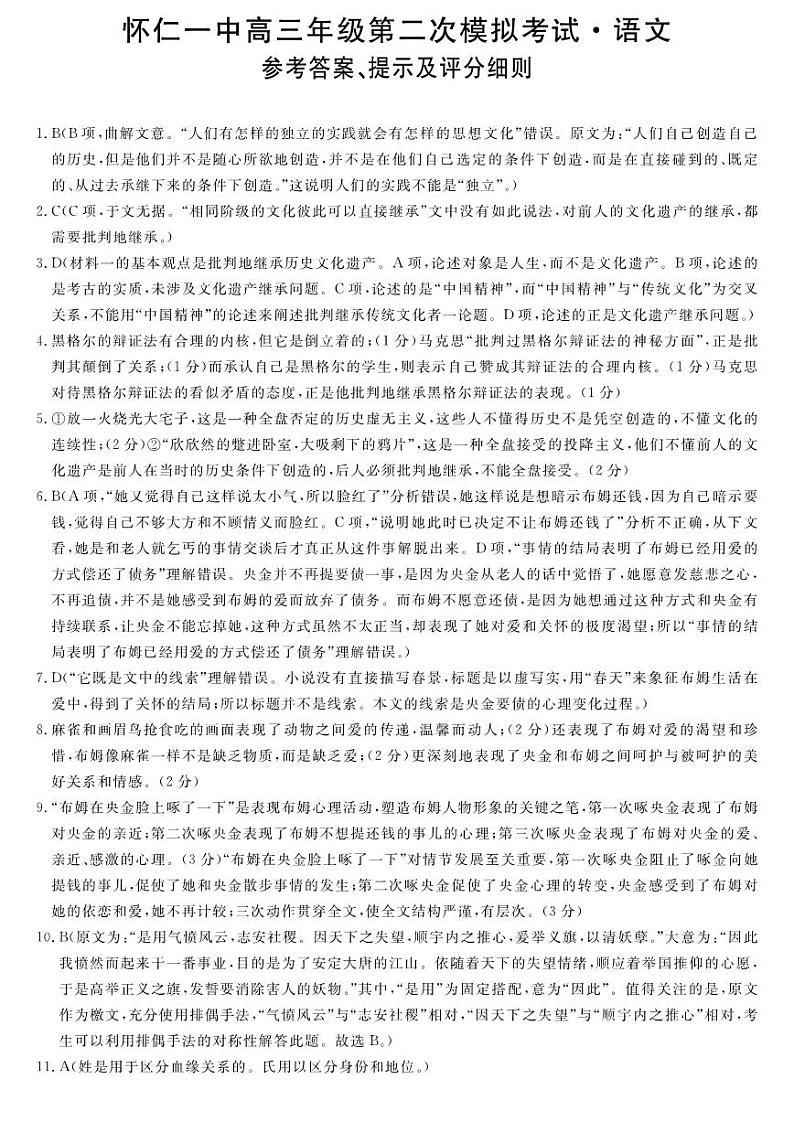 2023山西省怀仁市第一中学校高三第二次模拟考试 语文答案第1页