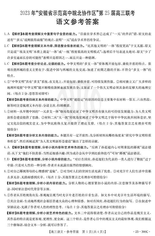 2023年安徽省高中皖北协作区第25届高三联考试题语文300C答案和解析第1页