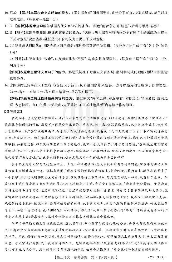 2023年安徽省高中皖北协作区第25届高三联考试题语文300C答案和解析第2页