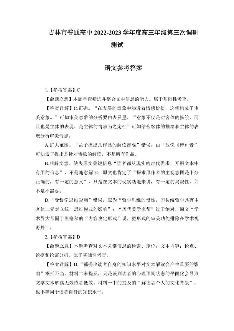 吉林省吉林市普通中学2022-2023学年高三第三次调研测试 语文答案和解析第1页