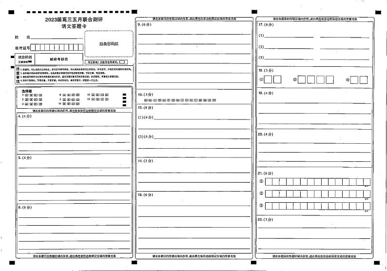 圆创教育-2023年五月高三联考-语文答题卡第1页