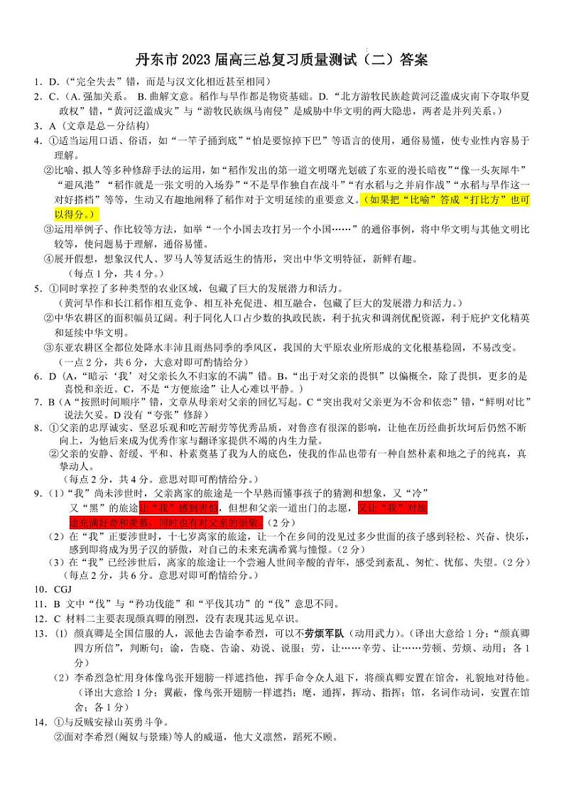 2023届辽宁省丹东市高三总复习质量测试（二）语文答案第1页