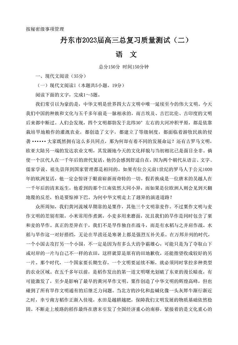 2023届辽宁省丹东市高三总复习质量测试（二）语文第1页