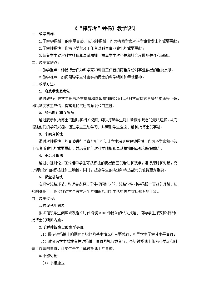 《“探界者”钟扬》教学设计   2022-2023学年统编版高中语文必修上册01