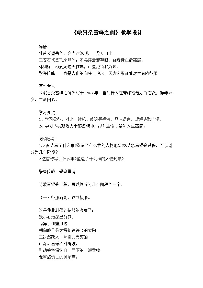 《峨日朵雪峰之侧》教学设计  2022-2023学年统编版高中语文必修上册01
