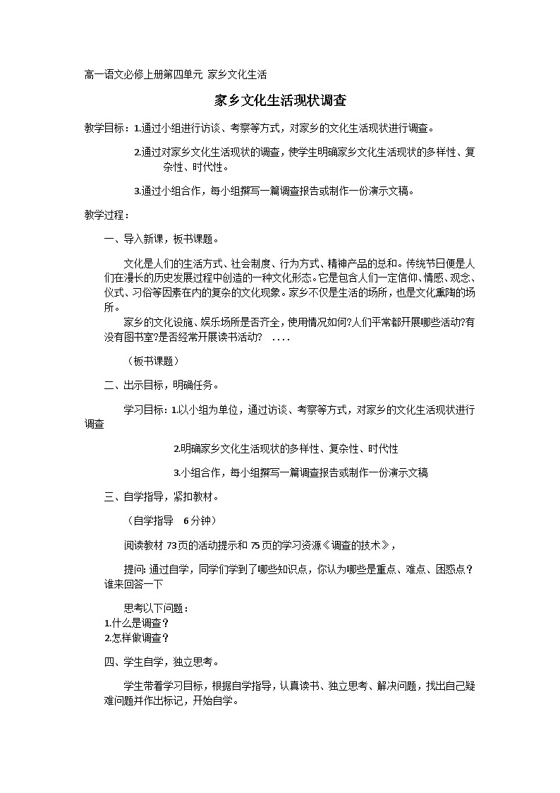 《家乡文化生活现状调查》教案 2022-2023学年统编版高中语文必修上册第1页