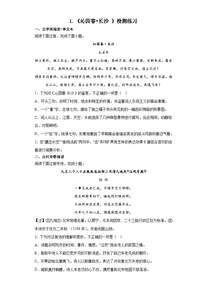 1.《沁园春  长沙》检测练习  2022-2023学年统编版高中语文必修上册01