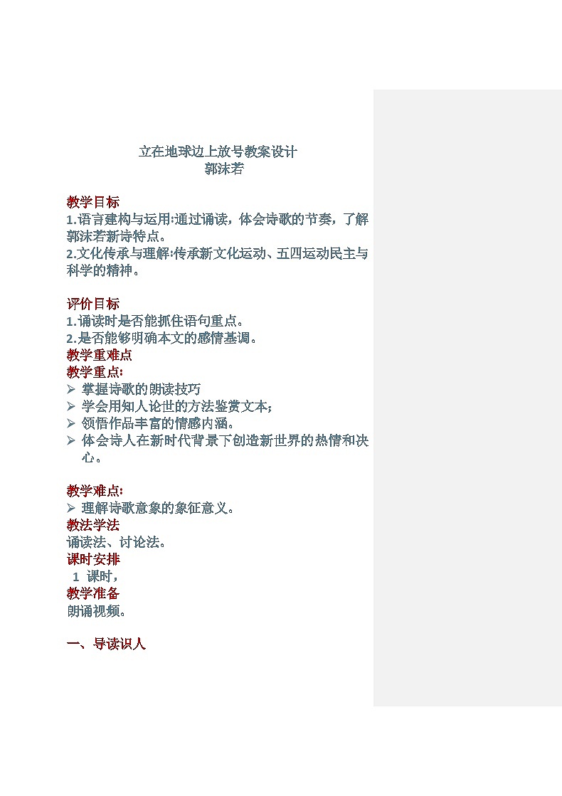 2.1《立在地球边上放号》教学设计   2022-2023学年统编版高中语文必修上册第1页