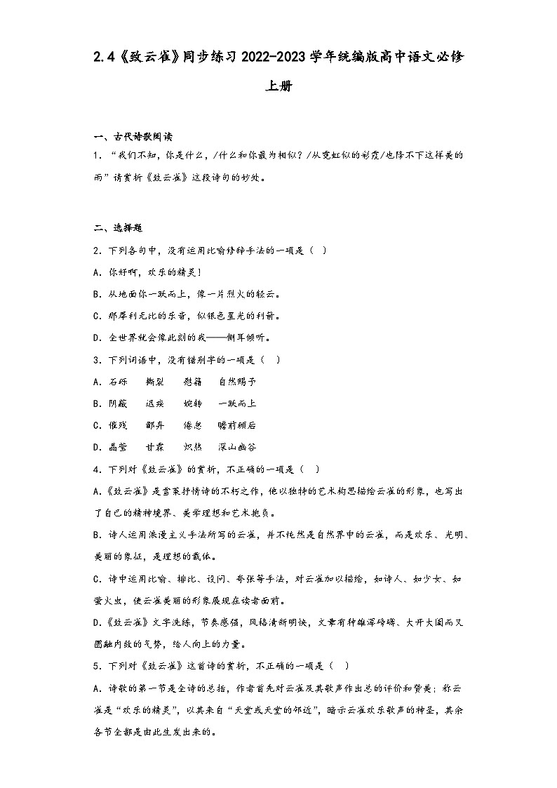 2.4《致云雀》同步练习 2022-2023学年统编版高中语文必修上册01